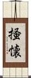 掻懐 Scroll