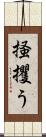 掻攫う Scroll