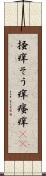 掻痒 Scroll
