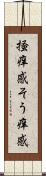 掻痒感 Scroll