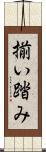 揃い踏み Scroll