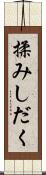 揉みしだく Scroll