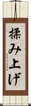 揉み上げ Scroll