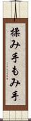 揉み手 Scroll