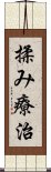 揉み療治 Scroll