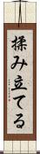揉み立てる Scroll