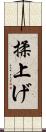 揉上げ Scroll