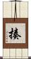 揍 Scroll