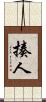 揍人 Scroll