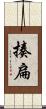 揍扁 Scroll