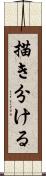 描き分ける Scroll