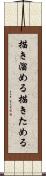 描き溜める Scroll