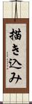 描き込み Scroll