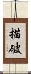 描破 Scroll