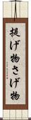 提げ物 Scroll