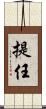 提任 Scroll