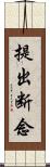 提出断念 Scroll