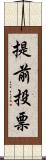 提前投票 Scroll