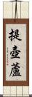 提壺蘆 Scroll