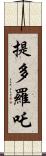 提多羅吒 Scroll