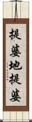 提婆地提婆 Scroll