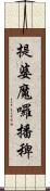 提婆魔囉播稗 Scroll