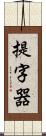 提字器 Scroll