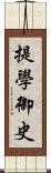 提學御史 Scroll