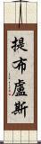 提布盧斯 Scroll