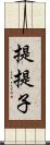 提;提子 Scroll