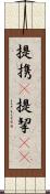 提携(P) Scroll