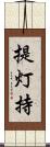 提灯持 Scroll