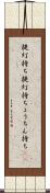 提灯持ち Scroll