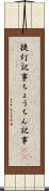 提灯記事 Scroll