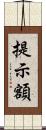 提示額 Scroll