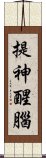 提神醒腦 Scroll