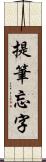 提筆忘字 Scroll