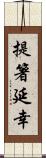 提箸延幸 Scroll