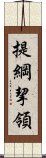 提綱挈領 Scroll