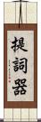 提詞器 Scroll