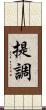 提調 Scroll