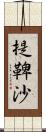 提鞞沙 Scroll