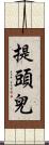 提頭兒 Scroll