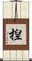 揑 Scroll