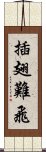 插翅難飛 Scroll