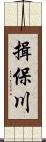 揖保川 Scroll