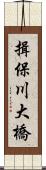 揖保川大橋 Scroll