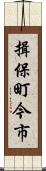 揖保町今市 Scroll