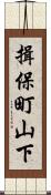 揖保町山下 Scroll