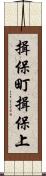 揖保町揖保上 Scroll